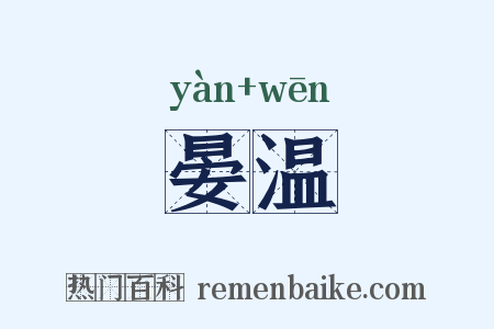 晏温是什么意思的图片